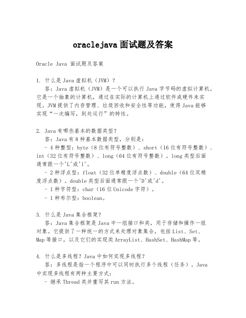 oraclejava面试题及答案