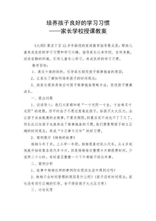 家长学校授课教案培养孩子良好的学习习惯