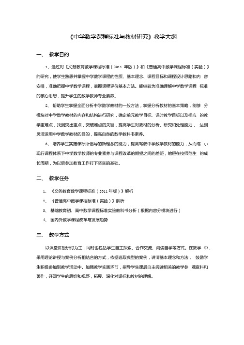 中学数学课程标准与教材研究教学大纲.docx