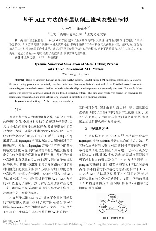 基于ALE方法的金属切削三维动态数值模拟_吴加荣