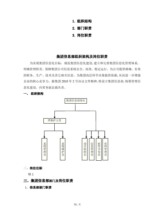 集团公司IT部组织架构及岗位职责