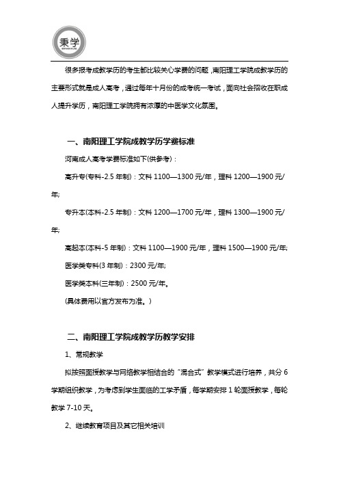 2021年南阳理工学院成教学历学费标准