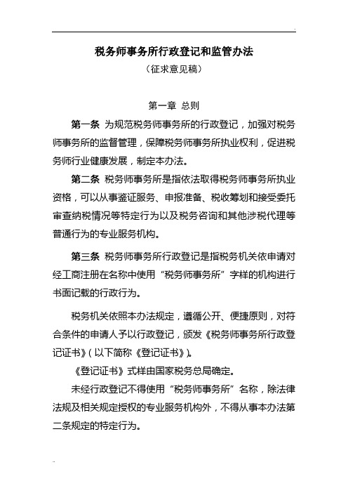 税务师事务所行政登记和监管办法