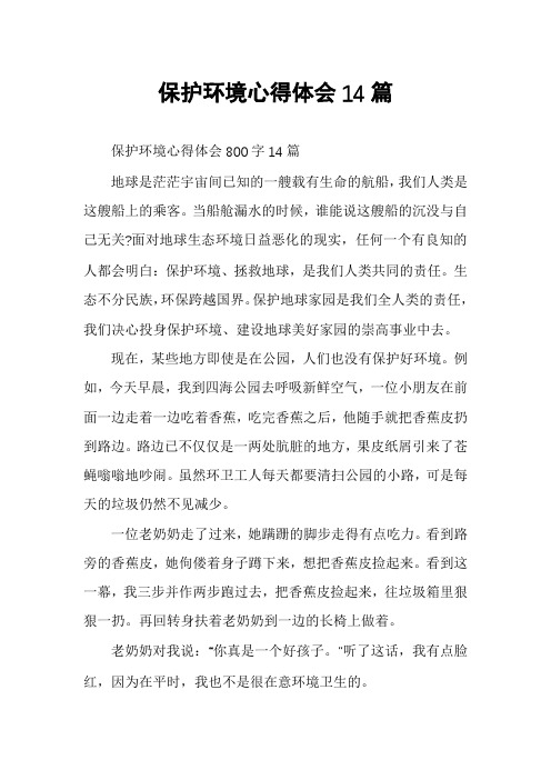 保护环境心得体会14篇