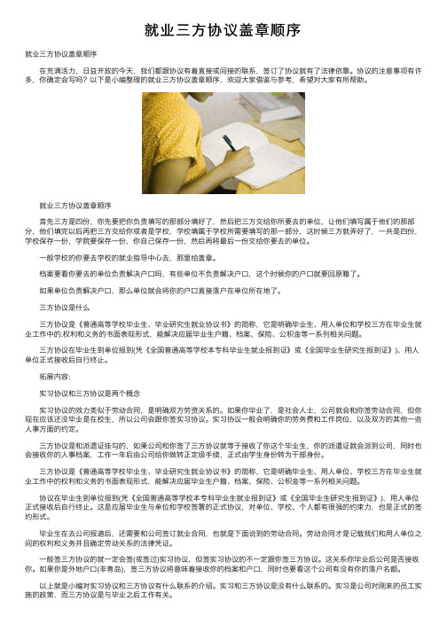 就业三方协议盖章顺序