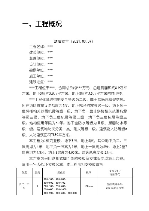 盘扣式脚手架模板及支撑架专项施工方案之欧阳家百创编