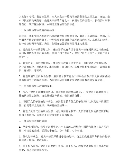 廉洁警示总结发言稿