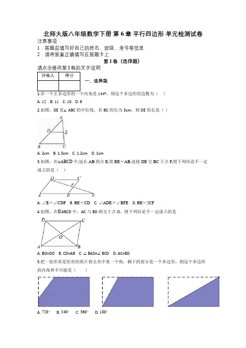 北师大版八年级数学下册 第6章 平行四边形 单元检测试卷及解析