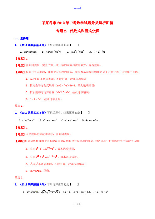 湖南省各市2012年中考数学分类解析 专题2 代数式和因式分解