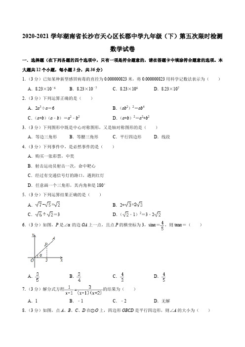 2020-2021学年湖南省长沙市天心区长郡中学九年级(下)第五次限时检测数学试卷含答案