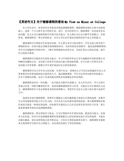 【英语作文】关于辅修课程的看法My View on Minor at College