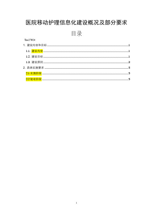 医院移动护理信息化建设方案(纯方案,15页)