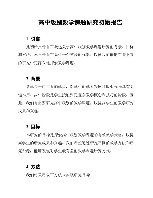 高中级别数学课题研究初始报告