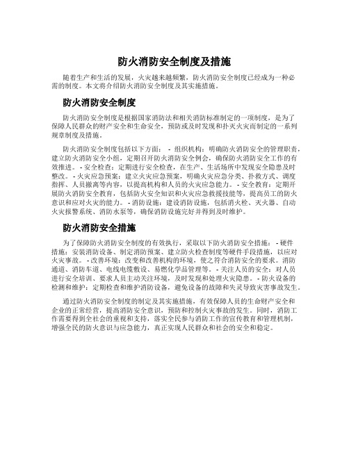 防火消防安全制度及措施