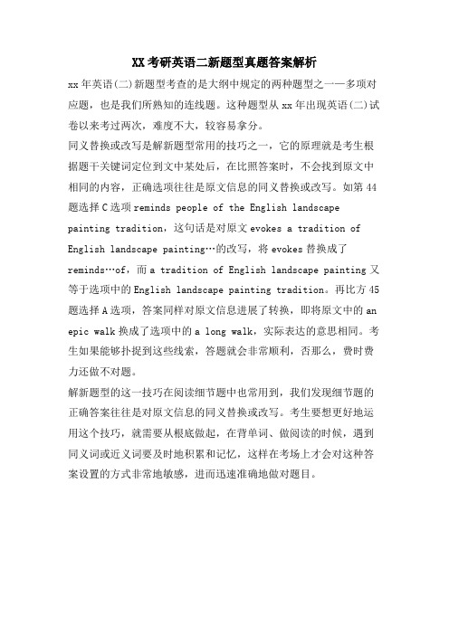 XX考研英语二新题型真题答案解析