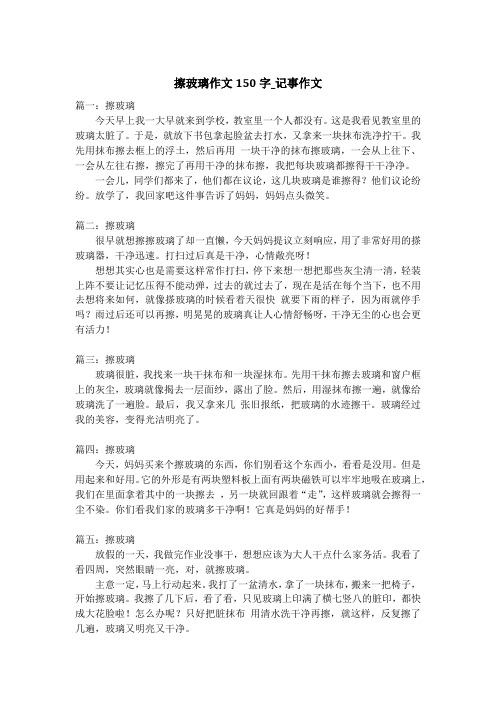 擦玻璃作文150字_记事作文