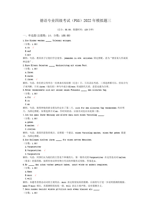 德语专业四级考试(PGG)2022年模拟题三