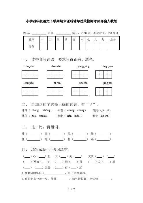 小学四年级语文下学期期末课后辅导过关检测考试部编人教版