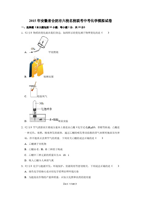 2015年安徽省合肥市六校名校联考中考化学模拟试卷