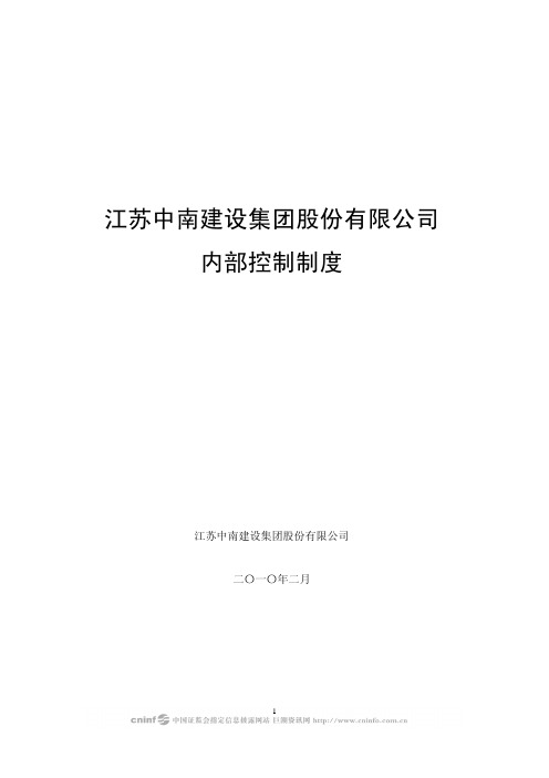 中南建设：内部控制制度(2010年2月) 2010-03-05