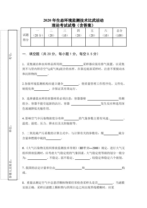 2020年生态环境监测技术理论考试试卷(含答案)