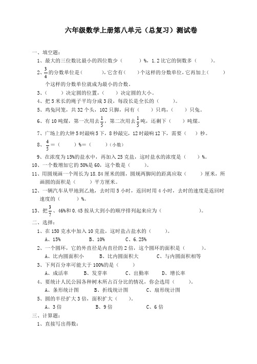 人教版六年级数学上册第8单元试卷1(推荐)