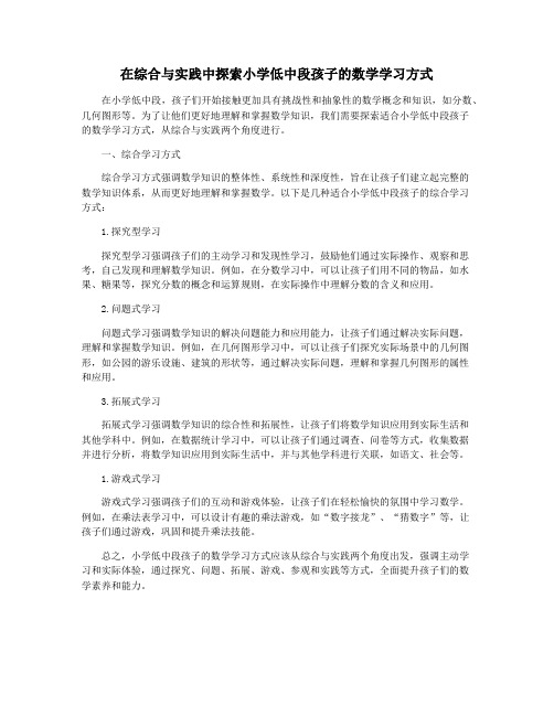 在综合与实践中探索小学低中段孩子的数学学习方式