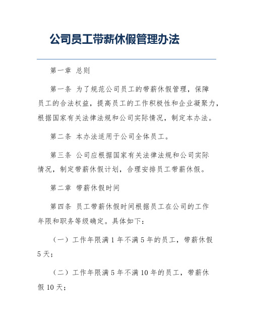 公司员工带薪休假管理办法