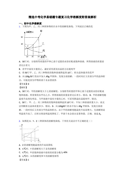 精选中考化学易错题专题复习化学溶解度附答案解析