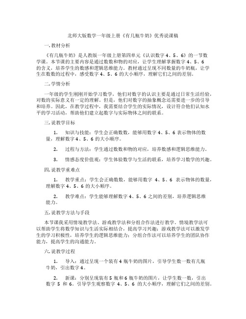 北师大版数学一年级上册《有几瓶牛奶》优秀说课稿