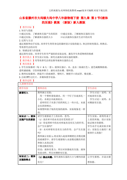 八年级物理下册第九章第2节液体的压强教案新版新人教版