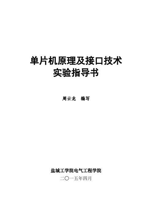 盐城工学院单片机实验指导书.doc