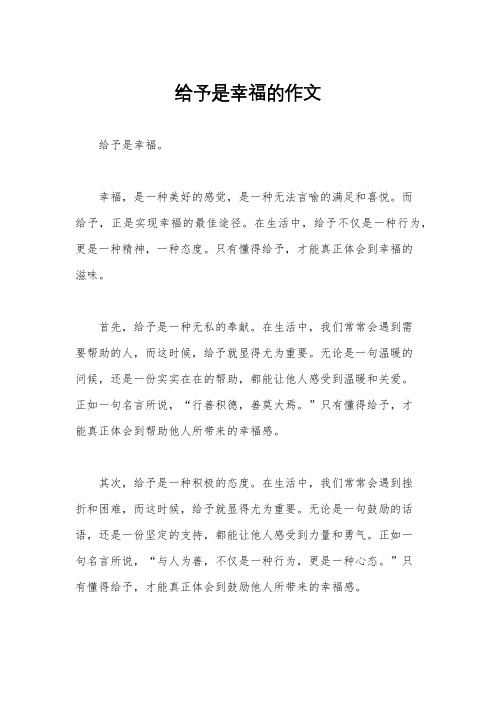 给予是幸福的作文