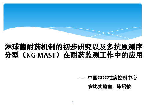 NG-MAST在淋球菌耐药监测工作中的应用 - 中国疾病预防控制中心