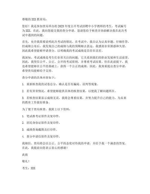 教师公招查分申请书