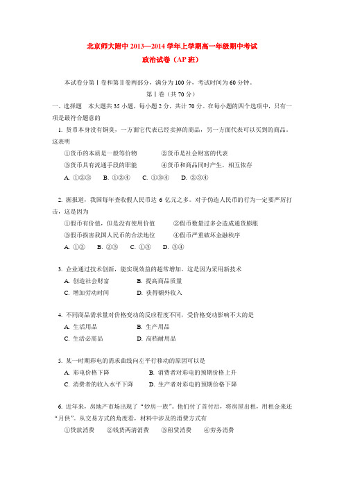 北京师大附中2013-2014学年上学期高一年级期中考试政治试卷(ap班)  后有答案