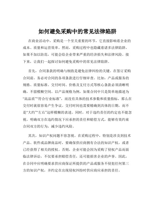 如何避免采购中的常见法律陷阱