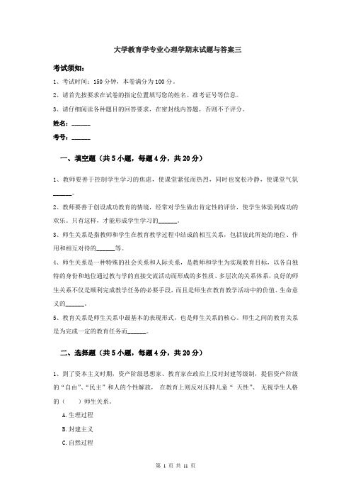 大学教育学专业心理学期末考试试题与答案 三