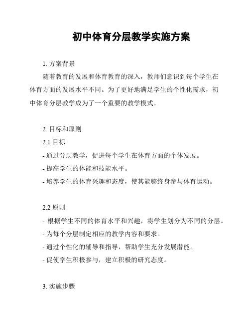 初中体育分层教学实施方案