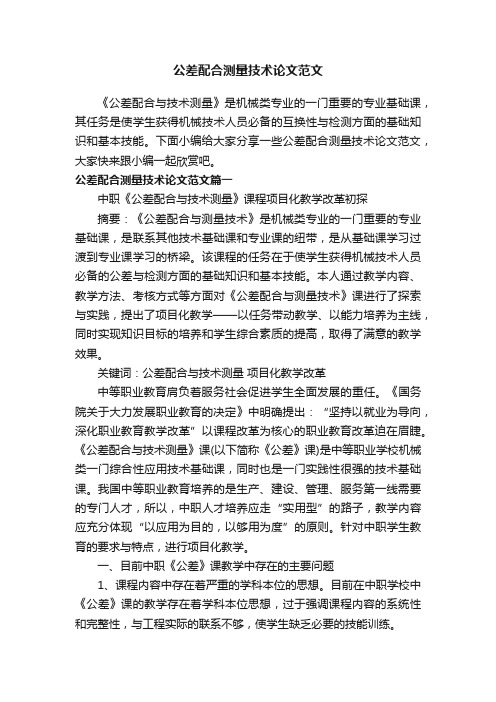 公差配合测量技术论文范文