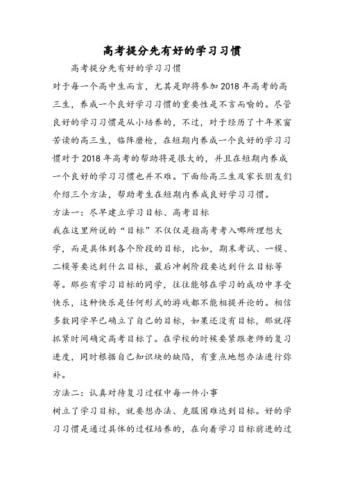 高考提分先有好的学习习惯