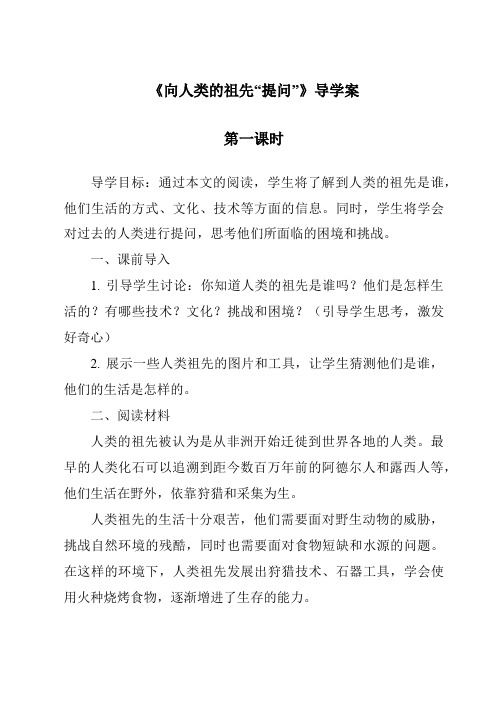 《向人类的祖先“提问”》导学案-2023-2024学年科学大象版2001