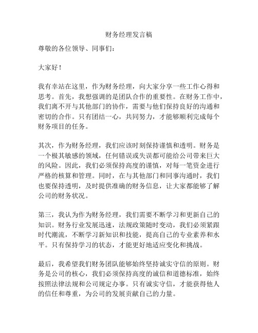 财务经理发言稿