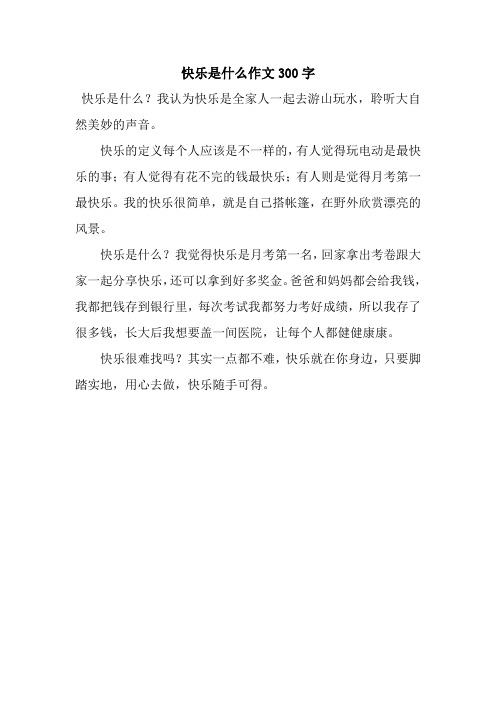 快乐是什么作文300字_35