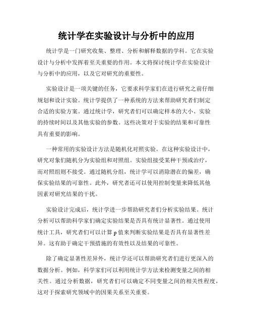 统计学在实验设计与分析中的应用