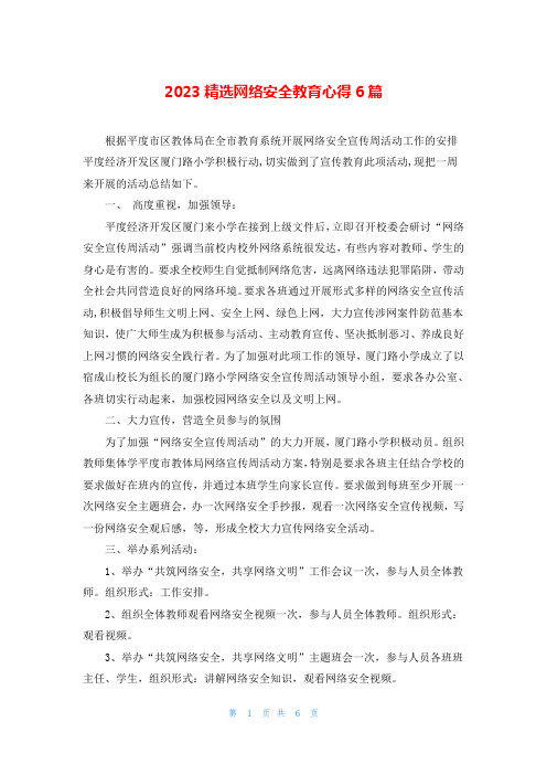 2023精选网络安全教育心得6篇