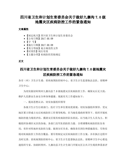 四川省卫生和计划生育委员会关于做好九寨沟7.0级地震灾区疾病防控工作的紧急通知