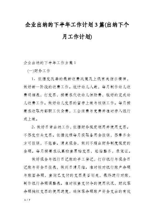 企业出纳的下半年工作计划3篇(出纳下个月工作计划)