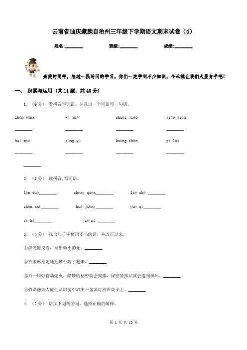 云南省迪庆藏族自治州三年级下学期语文期末试卷(4)