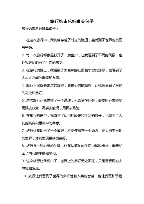 旅行结束总结唯美句子